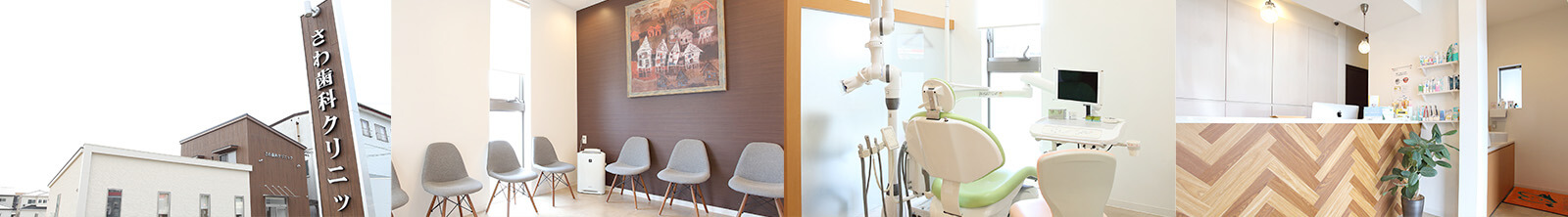 さわ歯科クリニック