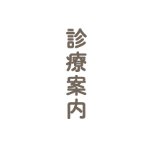 診療案内 SAWA DENTA  CLINIC