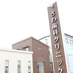 地域に根ざした歯.科医