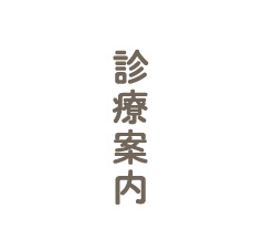 診療案内 SAWA DENTA CLINIC